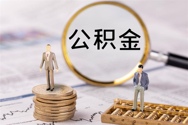 莒县公积金能取出来多少（公积金可以提取多少钱?）