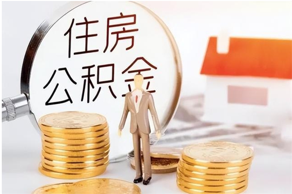 莒县公积金取出办理（取住房公积金怎么办理）