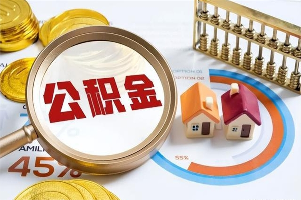 莒县离职可以取住房公积金吗（离职能取公积金么）