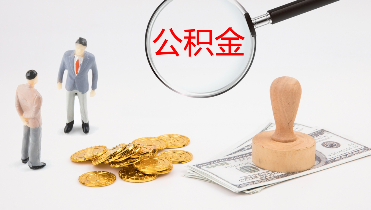 莒县离职公积金帮提（离职公积金提取怎么办理）