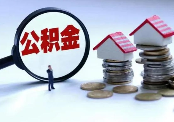 莒县不离职住房公积金怎么取（不离职住房公积金怎么提取）