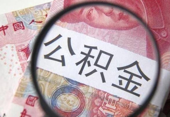 莒县公积金能领取（可以领公积金交房款吗）