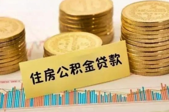 莒县公积金可以一次性提吗（公积金可以一次性提取还贷吗）