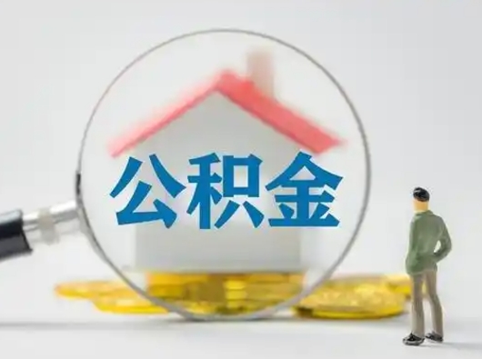 莒县离职后怎么取公积金里面的钱（离职后如何取住房公积金的钱）